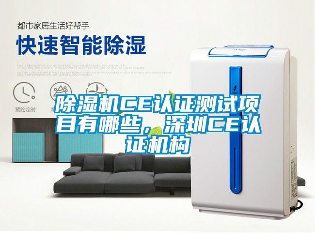 除濕機CE認證測試項目有哪些，深圳CE認證機構