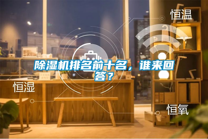 除濕機排名前十名，誰來回答？