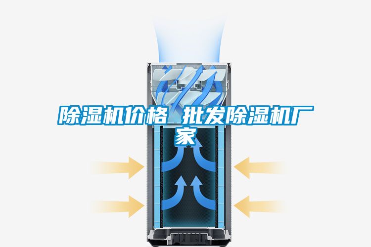 除濕機價格 批發(fā)除濕機廠家