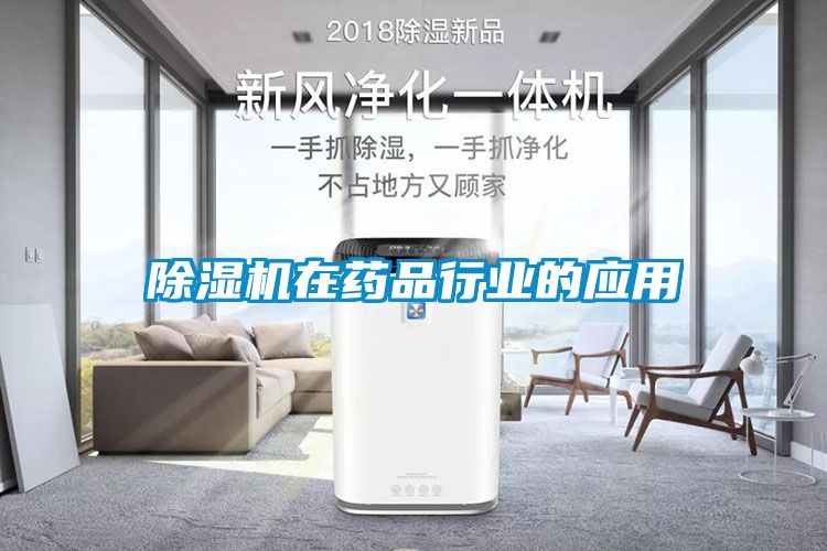 除濕機(jī)在藥品行業(yè)的應(yīng)用