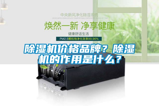 除濕機價格品牌？除濕機的作用是什么？