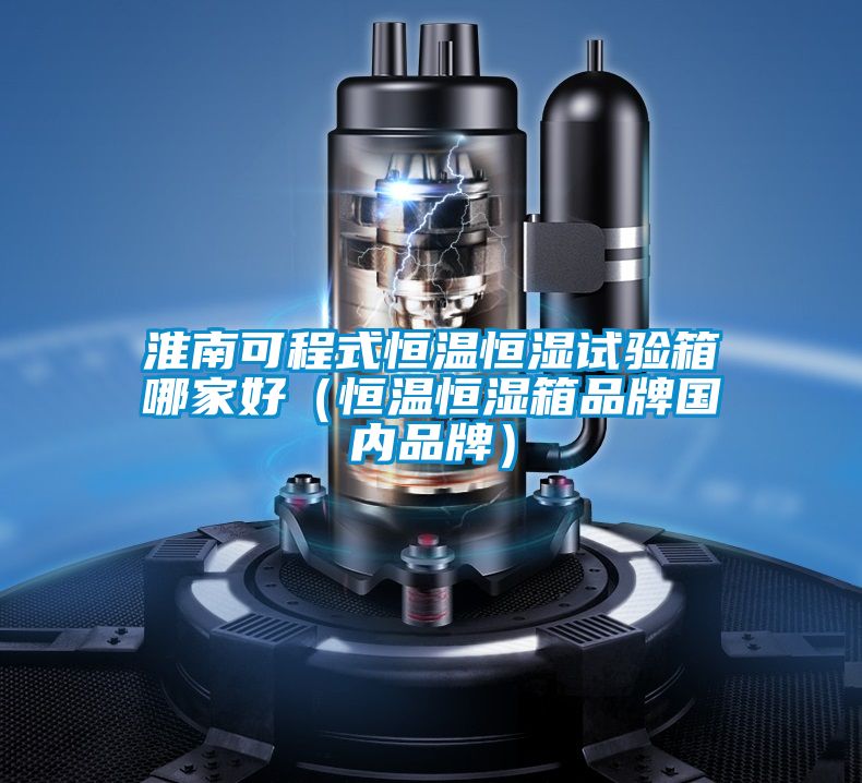淮南可程式恒溫恒濕試驗箱哪家好（恒溫恒濕箱品牌國內(nèi)品牌）