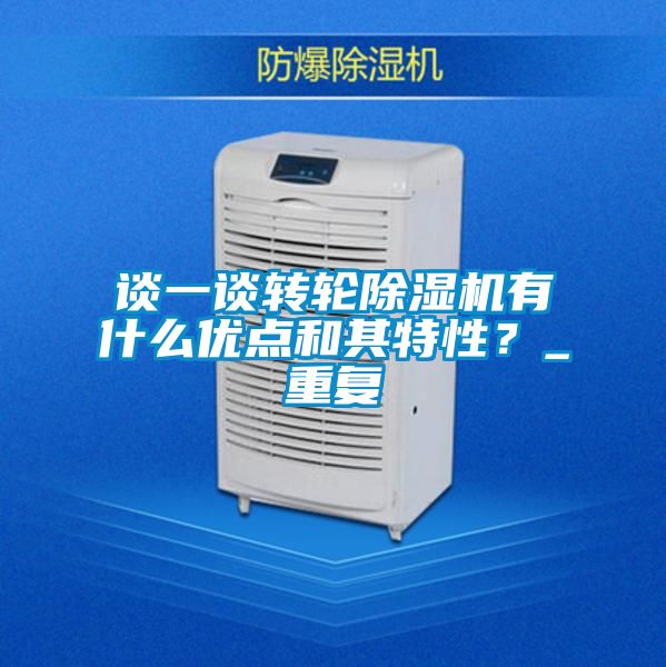 談一談轉(zhuǎn)輪除濕機有什么優(yōu)點和其特性？_重復(fù)