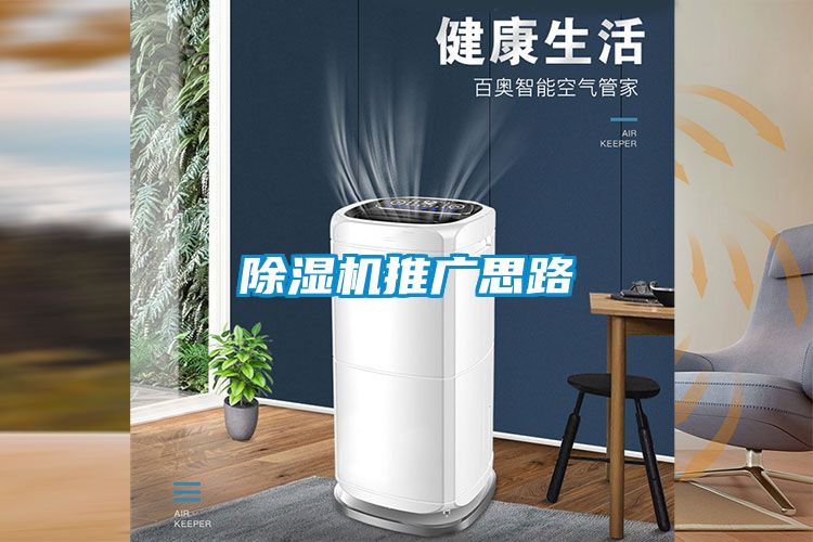 除濕機推廣思路