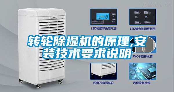 轉輪除濕機的原理,安裝技術要求說明