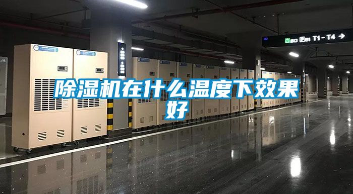 除濕機(jī)在什么溫度下效果好