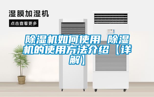 除濕機(jī)如何使用 除濕機(jī)的使用方法介紹【詳解】