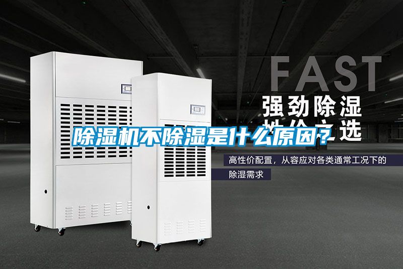 除濕機不除濕是什么原因？