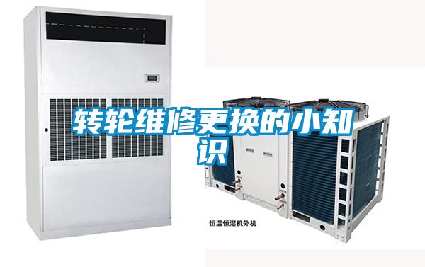 轉輪維修更換的小知識