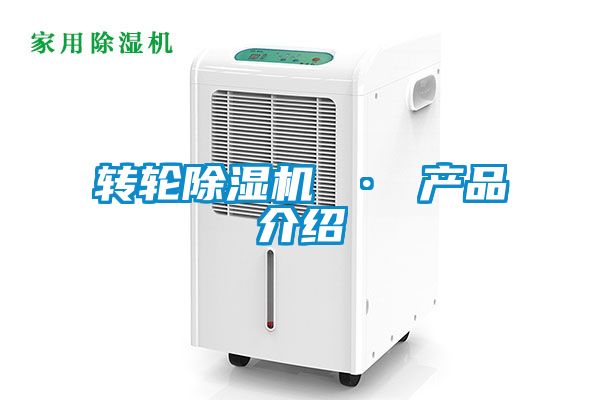 轉(zhuǎn)輪除濕機(jī) · 產(chǎn)品介紹