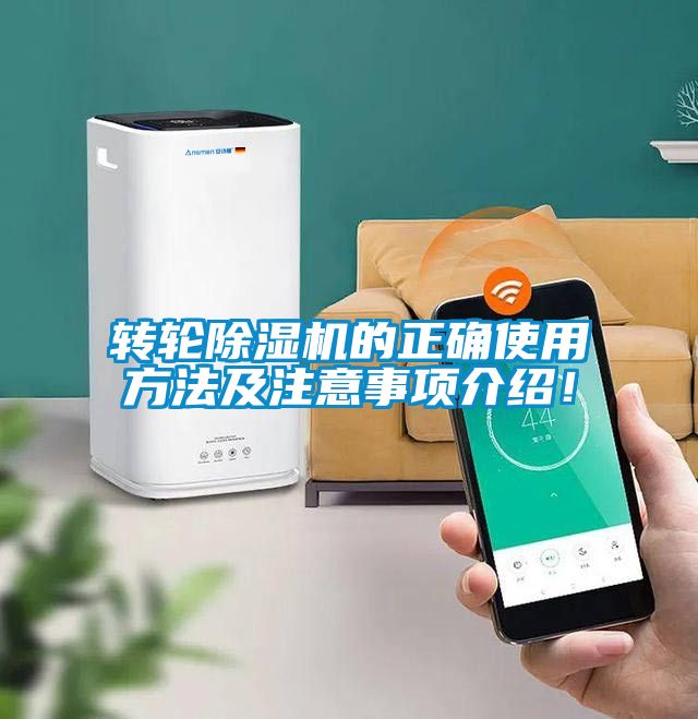 轉輪除濕機的正確使用方法及注意事項介紹！