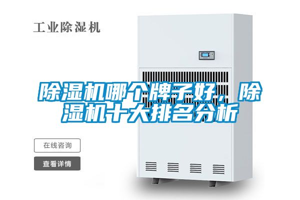 除濕機(jī)哪個(gè)牌子好，除濕機(jī)十大排名分析
