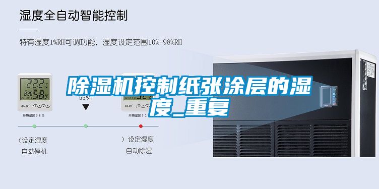 除濕機控制紙張涂層的濕度_重復(fù)