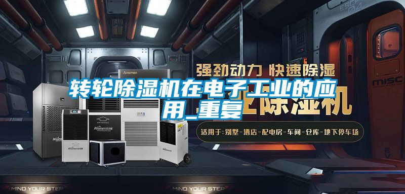 轉輪除濕機在電子工業(yè)的應用_重復
