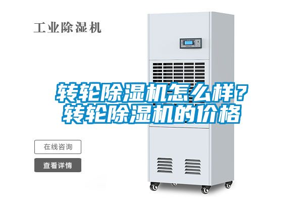 轉輪除濕機怎么樣？轉輪除濕機的價格