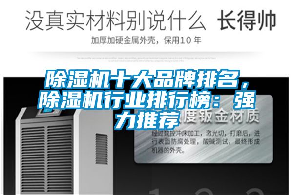 除濕機十大品牌排名，除濕機行業排行榜：強力推薦