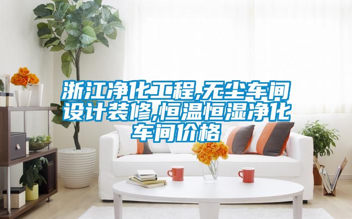 浙江凈化工程,無(wú)塵車間設(shè)計(jì)裝修,恒溫恒濕凈化車間價(jià)格