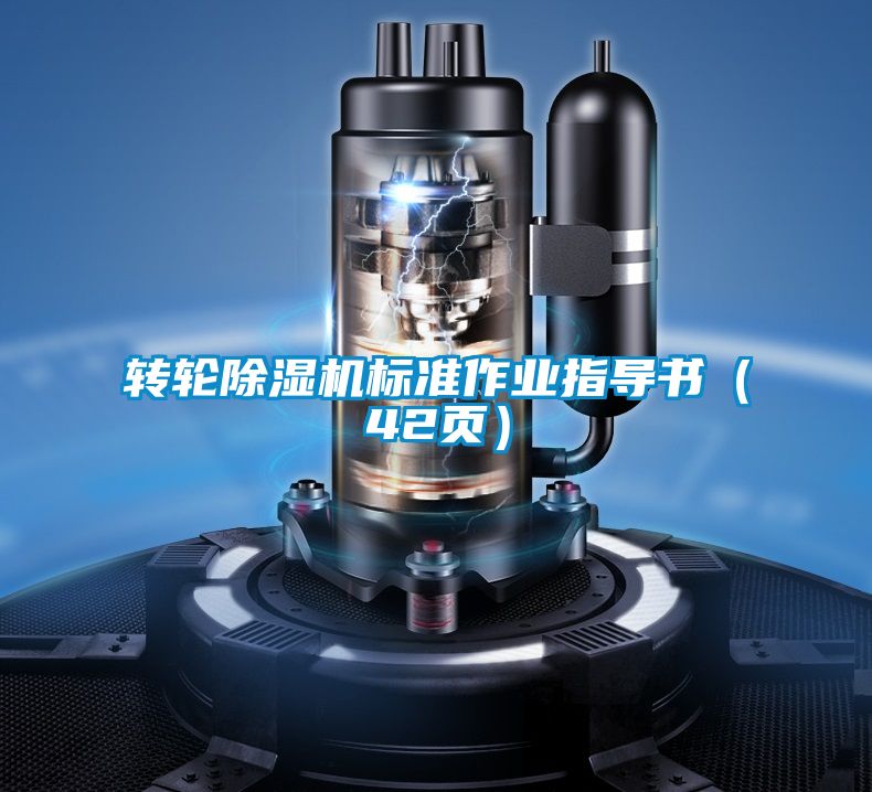 轉輪除濕機標準作業指導書（42頁）