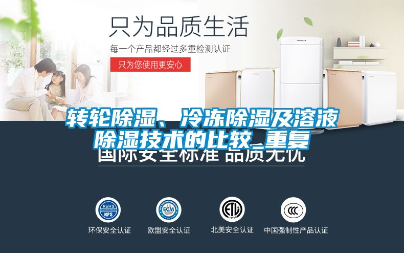 轉輪除濕、冷凍除濕及溶液除濕技術的比較_重復