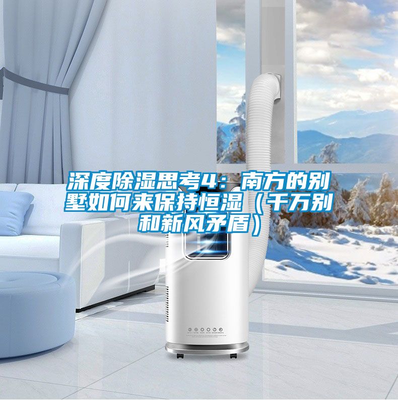 深度除濕思考4：南方的別墅如何來保持恒濕（千萬別和新風矛盾）