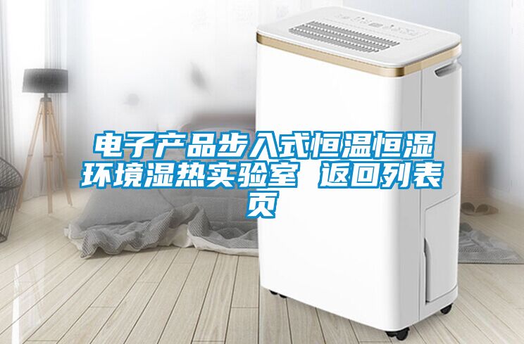 電子產品步入式恒溫恒濕環(huán)境濕熱實驗室 返回列表頁