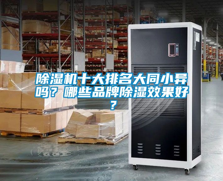 除濕機十大排名大同小異嗎？哪些品牌除濕效果好？