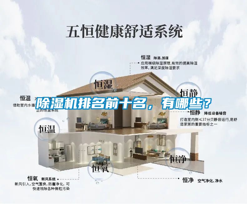 除濕機(jī)排名前十名，有哪些？