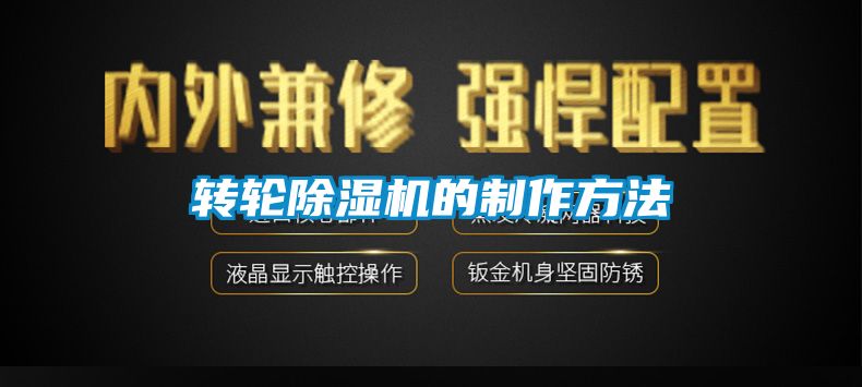 轉輪除濕機的制作方法