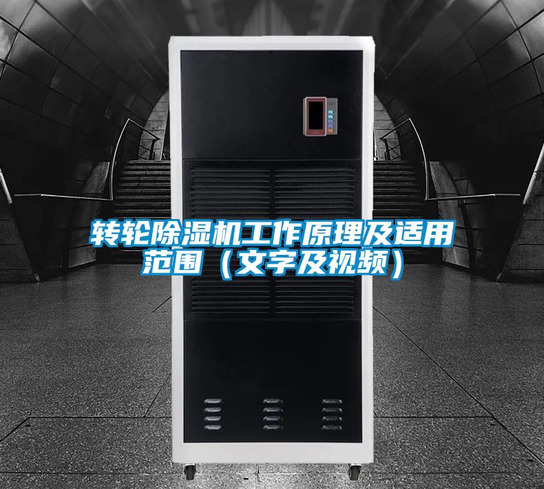轉輪除濕機工作原理及適用范圍（文字及視頻）
