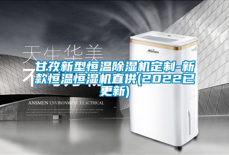 甘孜新型恒溫除濕機(jī)定制-新款恒溫恒濕機(jī)直供(2022已更新)