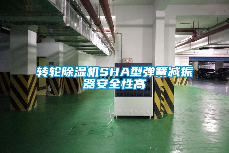 轉輪除濕機SHA型彈簧減振器安全性高