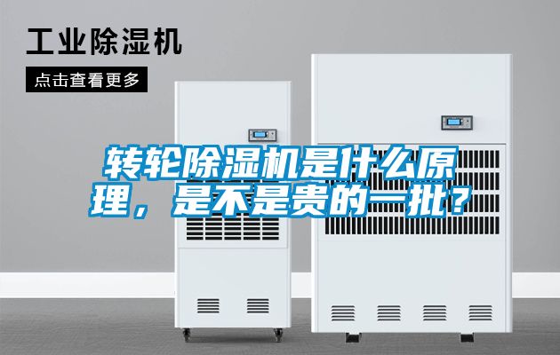 轉輪除濕機是什么原理，是不是貴的一批？