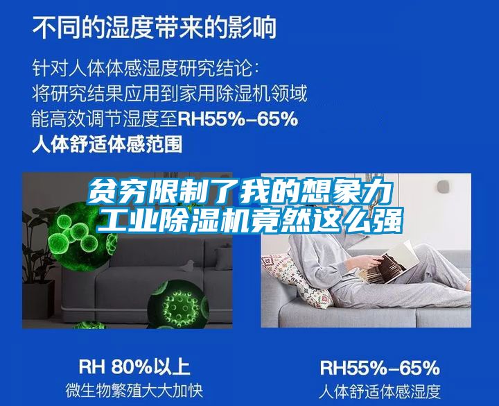貧窮限制了我的想象力 工業(yè)除濕機(jī)竟然這么強(qiáng)
