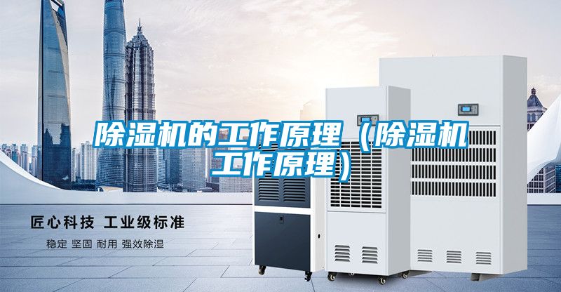 除濕機(jī)的工作原理（除濕機(jī)工作原理）