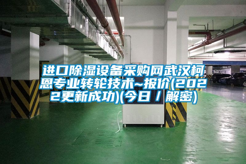 進(jìn)口除濕設(shè)備采購(gòu)網(wǎng)武漢柯恩專業(yè)轉(zhuǎn)輪技術(shù)~報(bào)價(jià)(2022更新成功)(今日／解密)