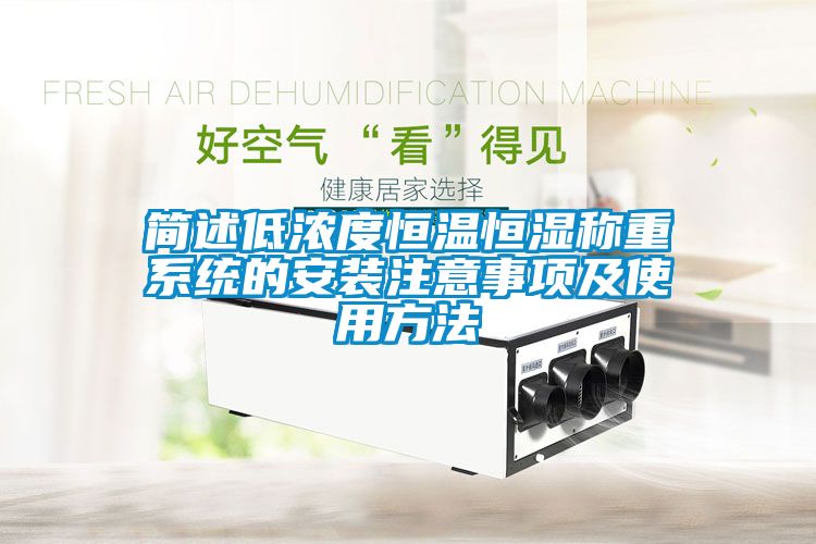 簡(jiǎn)述低濃度恒溫恒濕稱(chēng)重系統(tǒng)的安裝注意事項(xiàng)及使用方法