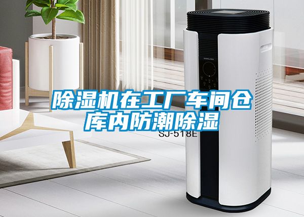 除濕機在工廠車間倉庫內(nèi)防潮除濕