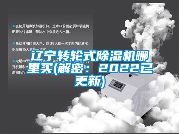 遼寧轉(zhuǎn)輪式除濕機(jī)哪里買(解密：2022已更新)