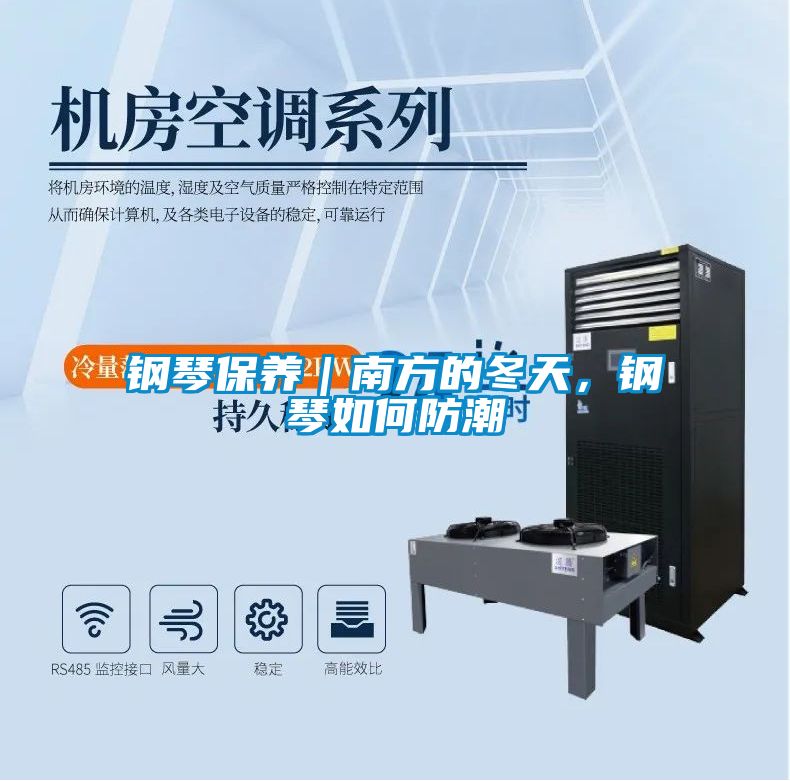 鋼琴保養(yǎng)｜南方的冬天，鋼琴如何防潮