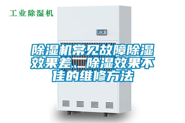 除濕機常見故障除濕效果差、除濕效果不佳的維修方法
