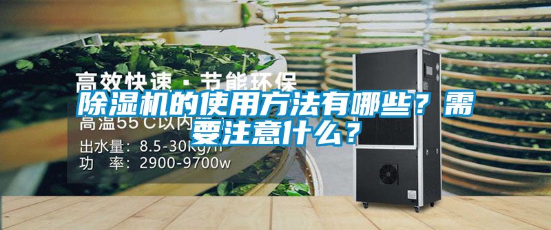 除濕機(jī)的使用方法有哪些？需要注意什么？