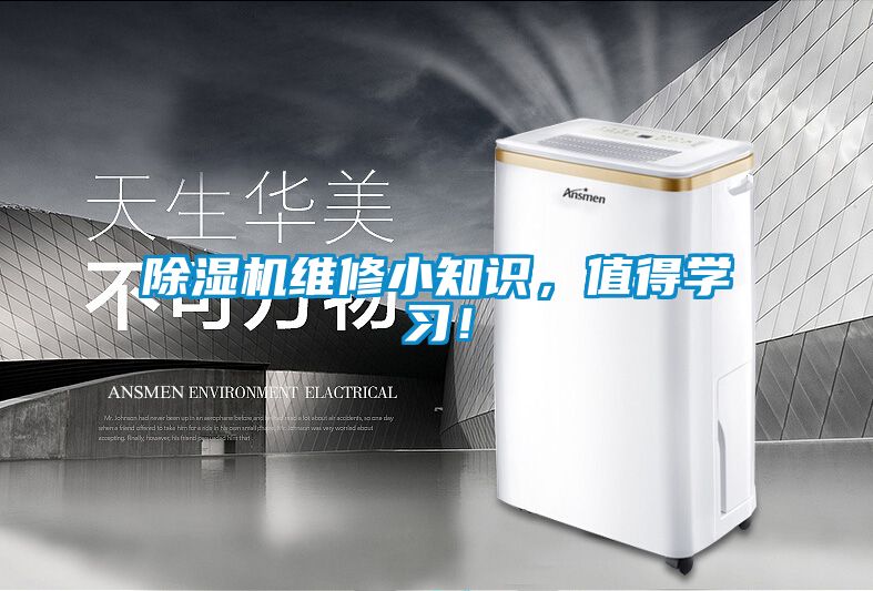 除濕機維修小知識，值得學(xué)習(xí)！