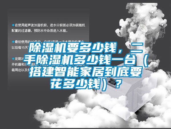 除濕機要多少錢，二手除濕機多少錢一臺（搭建智能家居到底要花多少錢）？