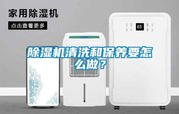 除濕機清洗和保養(yǎng)要怎么做？