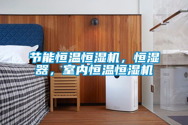 節能恒溫恒濕機，恒濕器，室內恒溫恒濕機