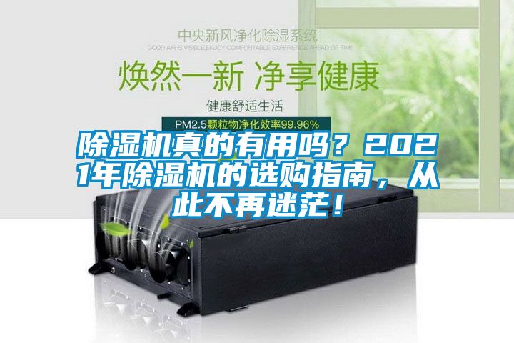除濕機真的有用嗎？2021年除濕機的選購指南，從此不再迷茫！