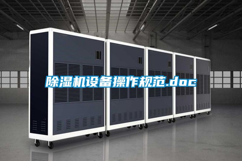 除濕機設備操作規范.doc