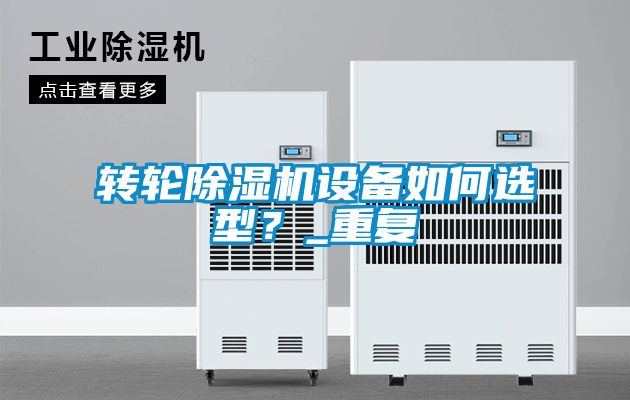 轉輪除濕機設備如何選型？_重復