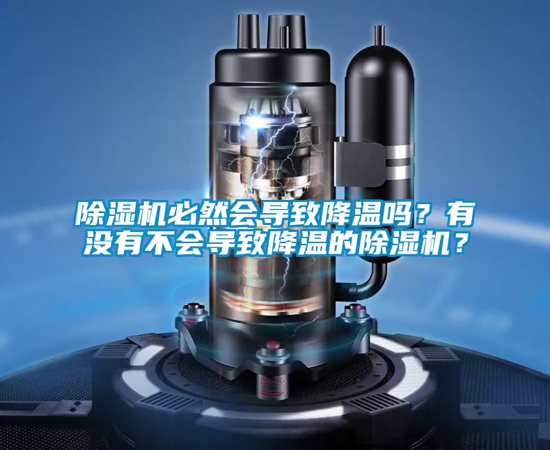 除濕機必然會導致降溫嗎？有沒有不會導致降溫的除濕機？