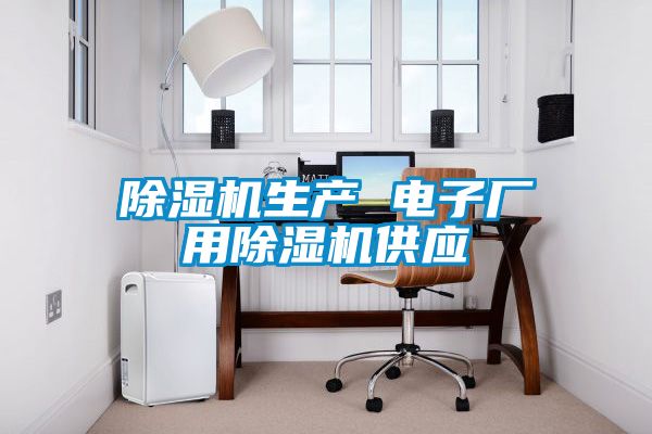 除濕機生產(chǎn) 電子廠用除濕機供應(yīng)